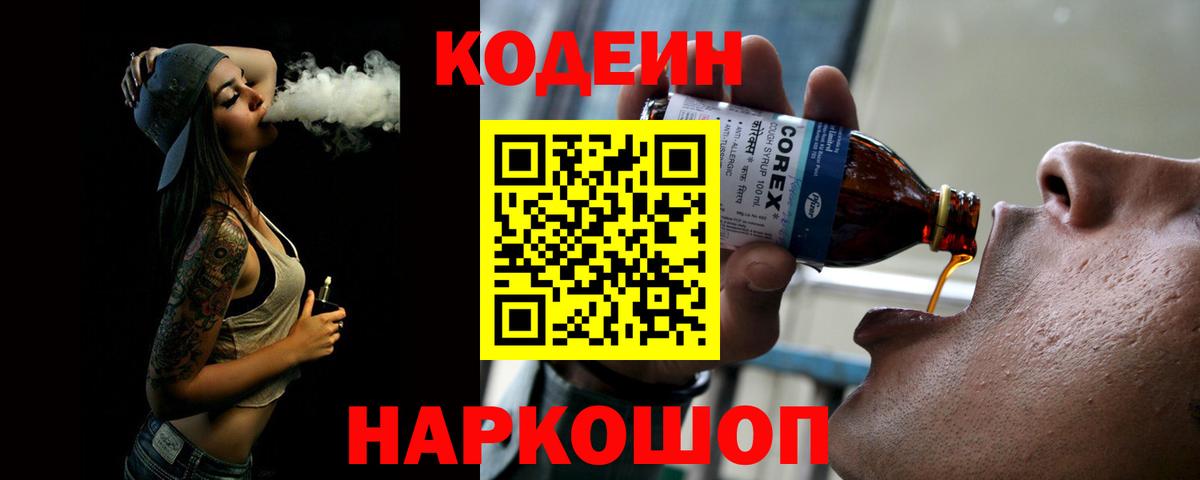 Codein напиток Lean (лин) Удомля