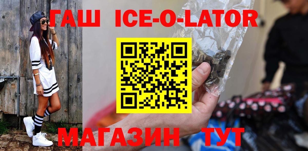 ГАШИШ Ice-O-Lator Удомля